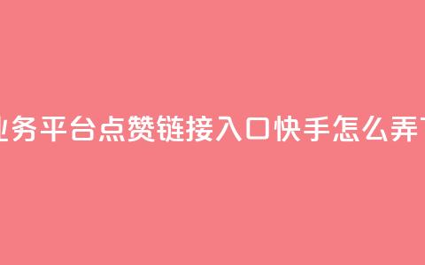 ks免费业务平台call - 点赞链接入口快手怎么弄 第1张 ks免费业务平台call - 点赞链接入口快手怎么弄 第1张