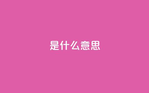 ks是什么意思?,ks低价下单平台业务 - ks业务自助下单货源最低价 ks业务粉丝 第1张 ks是什么意思?,ks低价下单平台业务 - ks业务自助下单货源最低价 ks业务粉丝 第1张