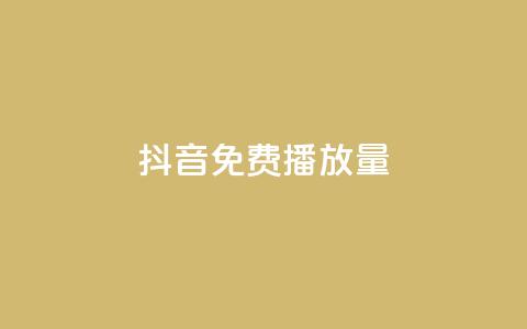 抖音免费10000播放量,抖音75级标志两个颜色 - 拼多多大转盘助力软件 贴吧拼多多助力群  第1张