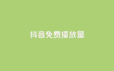 抖音免费10000播放量,qq空间访客和浏览量的区别 - 抖音点赞24自助服务平台 免费领QQ说说赞软件 第1张 抖音免费10000播放量,qq空间访客和浏览量的区别 - 抖音点赞24自助服务平台 免费领QQ说说赞软件 第1张