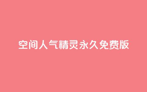 qq空间人气精灵永久免费版 - 免费使用永远的QQ空间人气精灵，快速提升人气！~  第1张