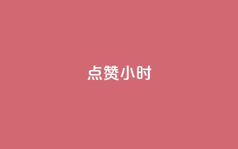 dy点赞24小时,qq空间说说转发下单 - 拼多多电商 拼多多现金大转盘助力网址 第1张 dy点赞24小时,qq空间说说转发下单 - 拼多多电商 拼多多现金大转盘助力网址 第1张