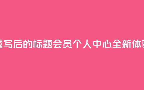 重写后的标题:QQ会员个人中心全新体验 第1张 重写后的标题:QQ会员个人中心全新体验 第1张
