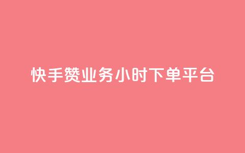 快手赞业务24小时下单平台,qq领赞宝网站 - 快手自助平台业务下单真人 抖音自低价助下单24小时  第1张