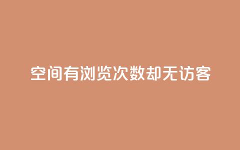 qq空间有浏览次数却无访客 - qq空间浏览次数多，访客却空空如也！  第1张