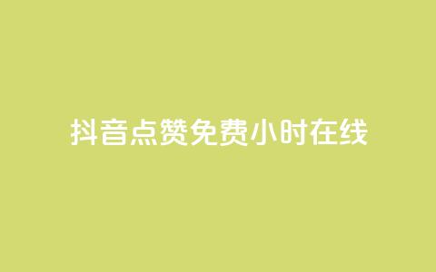 抖音点赞免费24小时在线,快手流量推广网站下载 - 拼多多现金大转盘助力50元 拼多多哪里可以买到 第1张 抖音点赞免费24小时在线,快手流量推广网站下载 - 拼多多现金大转盘助力50元 拼多多哪里可以买到 第1张