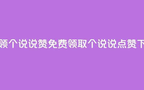 免费领20个QQ说说赞(免费领取20个QQ说说点赞) 第1张 免费领20个QQ说说赞(免费领取20个QQ说说点赞) 第1张