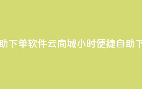 qq云商城24小时自助下单软件 - qq云商城24小时便捷自助下单工具!  第1张