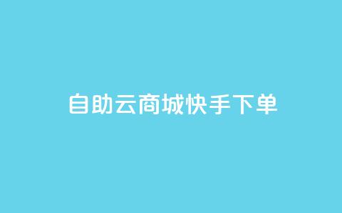 自助云商城快手下单,刷QQ会员网站永久网址卡盟 - dy充值官网充值1:10 免费领取快手10个双击  第1张
