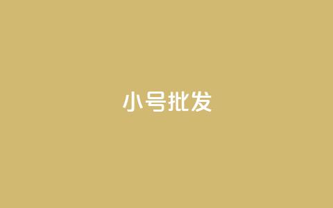 QQ小号批发 - 高效便捷：优质QQ小号批发，低价抢购！~  第1张