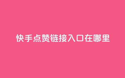 快手点赞链接入口在哪里,一元100抖音粉 - 快手点赞秒1000双击0.01元小白龙马山肥大地房产装修 dy24小时在线下单平台  第1张