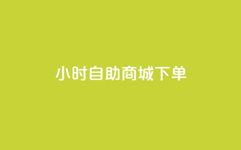 24小时自助商城下单,黑马卡盟网 - qq钻业务网 QQ空间说说点赞在线 第1张 24小时自助商城下单,黑马卡盟网 - qq钻业务网 QQ空间说说点赞在线 第1张