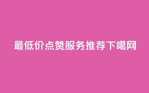 最低价QQ点赞服务推荐  第1张