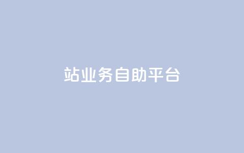 b站业务自助平台,qq说说免费赞领 - ks直播号 快手自助免费秒刷  第1张