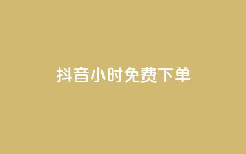 抖音24小时免费下单 - 抖音播放量充值网站 第1张 抖音24小时免费下单 - 抖音播放量充值网站 第1张