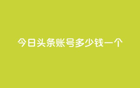 今日头条账号多少钱一个,qq空间点赞充值 - 快手1元1000赞秒到 QQ小号批发 第1张 今日头条账号多少钱一个,qq空间点赞充值 - 快手1元1000赞秒到 QQ小号批发 第1张