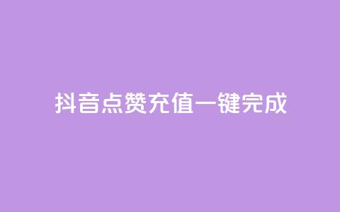 抖音点赞充值，一键完成  第1张