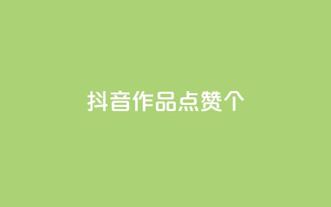 抖音作品点赞1000个,QQ空间点赞购买网址 - 拼多多500人互助群 拼多多砍价专区怎么打开呀 第1张 抖音作品点赞1000个,QQ空间点赞购买网址 - 拼多多500人互助群 拼多多砍价专区怎么打开呀 第1张