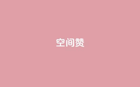 空间赞,QQ秒赞网网址 - 王者1元秒一万赞 qq业务自助  第1张