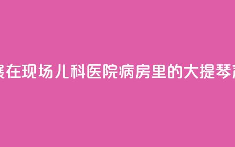 上海书展·在现场 _ 儿科医院病房里的大提琴声  第1张