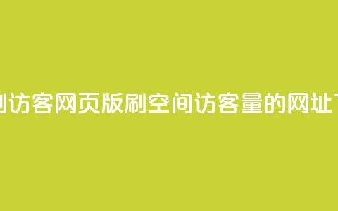 qq空间刷访客网页版 - 刷qq空间访客量的网址 第1张 qq空间刷访客网页版 - 刷qq空间访客量的网址 第1张