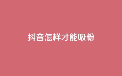 抖音怎样才能吸粉,快手粉丝怎么计算的钱 - 卡盟视频号在线自助下单 qq空间访客数量是怎么算的 第1张 抖音怎样才能吸粉,快手粉丝怎么计算的钱 - 卡盟视频号在线自助下单 qq空间访客数量是怎么算的 第1张