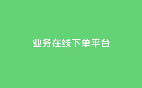 ks业务在线下单平台,刷qq访客app - 卡盟刷网课大学生网课专用区 抖音1元100个赞哪里买 第1张 ks业务在线下单平台,刷qq访客app - 卡盟刷网课大学生网课专用区 抖音1元100个赞哪里买 第1张