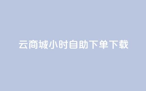 云商城24小时自助下单下载,快手一元100点赞有什么用 - 抖音快手自助服务 ks在线业务 第1张 云商城24小时自助下单下载,快手一元100点赞有什么用 - 抖音快手自助服务 ks在线业务 第1张