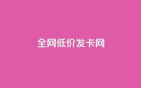 全网低价发卡网,f949797 - 抖音推广24小时自助平台 qq主页赞自助下单 第1张 全网低价发卡网,f949797 - 抖音推广24小时自助平台 qq主页赞自助下单 第1张