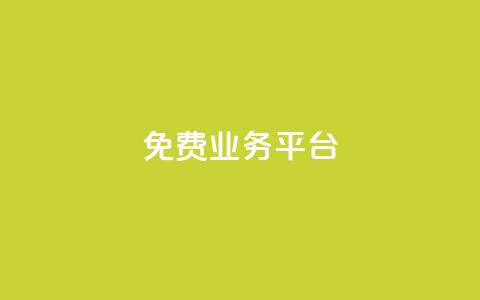ks免费业务平台,快手100个赞02元微信支付 - qq点赞下单 QQ免费领3天svip2024 第1张 ks免费业务平台,快手100个赞02元微信支付 - qq点赞下单 QQ免费领3天svip2024 第1张