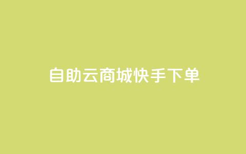 自助云商城快手下单,qq自助下单永久会员 - 快手流量推广网站下载 点赞自助购买平台  第1张