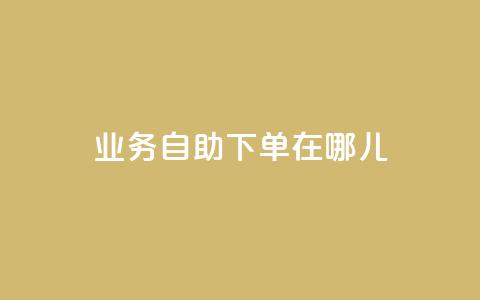 qq业务自助下单在哪儿,玩酷网络自助下单 - 抖音平台75级有多少人 快手涨粉1元100个粉丝 第1张 qq业务自助下单在哪儿,玩酷网络自助下单 - 抖音平台75级有多少人 快手涨粉1元100个粉丝 第1张
