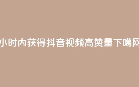 24小时内获得抖音视频高赞量  第1张