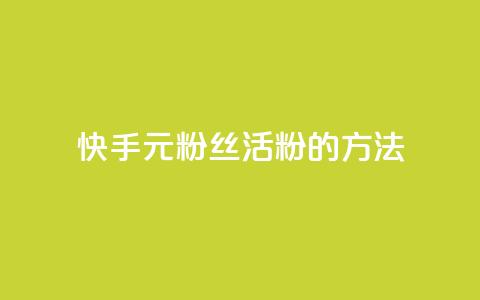 快手1元100粉丝活粉的方法,1元100赞平台 - 1元刷快手亲密度 抖音5000粉丝账号价格是多少  第1张