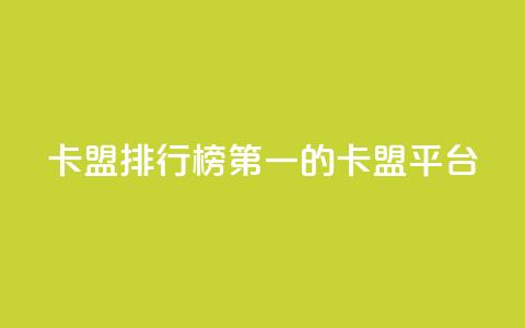 卡盟排行榜第一的卡盟平台,qq资料卡如何快速获赞 - 筷手买攒业务 快手涨赞1元100个赞闪电  第1张