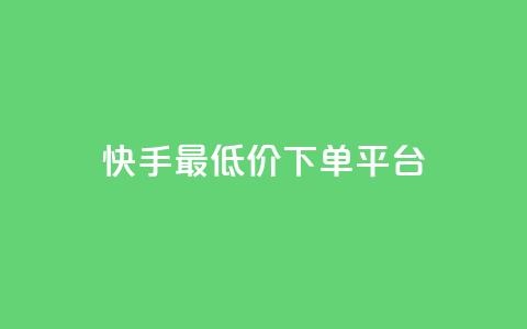 快手最低价下单平台,抖音如何三天快速涨一千粉 - qq空间说说赞自助下单 诚信卡盟在线自助下单  第1张