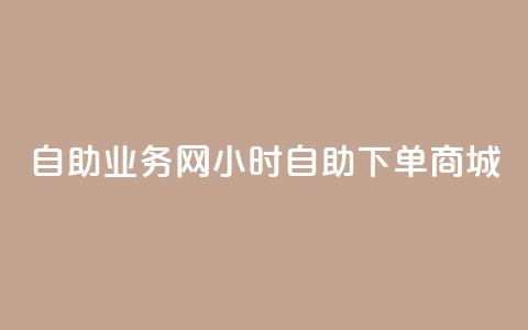 自助业务网24小时自助下单商城,ks下单便宜业务 - dyks自助 ks播放量业务免费 第1张 自助业务网24小时自助下单商城,ks下单便宜业务 - dyks自助 ks播放量业务免费 第1张