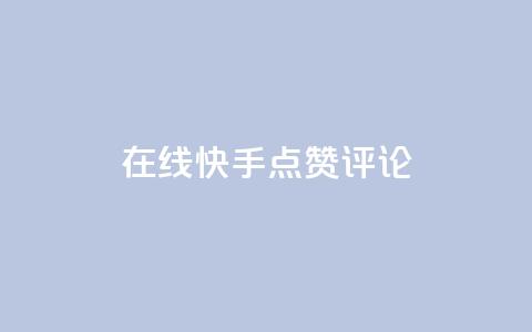 在线快手点赞评论,低价下单平台业务 - 快手一元秒杀10000播放 自助下单 第1张 在线快手点赞评论,低价下单平台业务 - 快手一元秒杀10000播放 自助下单 第1张