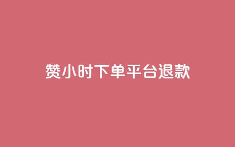 dy赞24小时下单平台退款,超专业自助平台 - 网红速成点赞 抖音自助服务  第1张