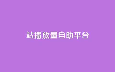 b站播放量自助平台,qq空间访问刷人数 - 拼多多助力泄露信息真的假的 拼多多销量神器app 第1张 b站播放量自助平台,qq空间访问刷人数 - 拼多多助力泄露信息真的假的 拼多多销量神器app 第1张