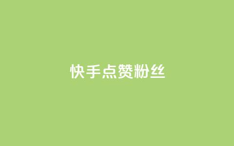 快手点赞粉丝,扣扣业务自助下单 - QQ空间访客量免费网站 ks粉丝1元100 第1张 快手点赞粉丝,扣扣业务自助下单 - QQ空间访客量免费网站 ks粉丝1元100 第1张