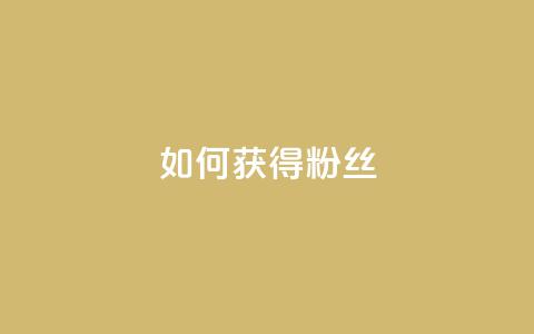 如何获得1000粉丝,快手一元100攒链接 - 快手协议人气自助平台有哪些 ks自助下单业 第1张 如何获得1000粉丝,快手一元100攒链接 - 快手协议人气自助平台有哪些 ks自助下单业 第1张