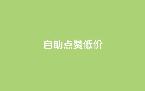 自助QQ点赞低价,扣扣业务自助下单 - 拼多多代砍网站秒砍 拼多多小号批发网  第1张
