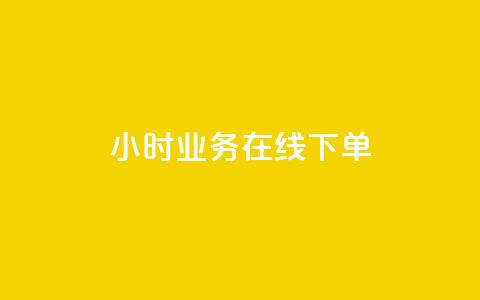 24小时业务在线下单 - 抖音业务24小时免费下单  第1张