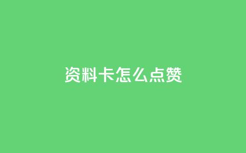 QQ资料卡怎么点赞 - 如何在QQ资料卡上进行点赞操作!  第1张
