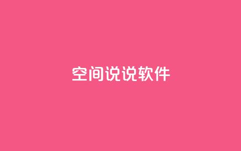 qq空间说说软件,KS业务下单平台秒到 - 全网最便宜卡盟 抖音一万播放1块钱 第1张 qq空间说说软件,KS业务下单平台秒到 - 全网最便宜卡盟 抖音一万播放1块钱 第1张