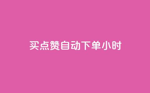 买点赞 自动下单 24小时,快手免费业务全网最低 - 拼多多业务网 拼多多砍价互助群二维码  第1张