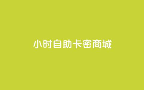 24小时自助卡密商城 - 24小时自助卡密商城：解放您的充值需求~  第1张