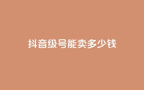 抖音56级号能卖多少钱,抖音币充值平台app - qq的个性赞没有免费的吗 快手免费涨热度入口  第1张