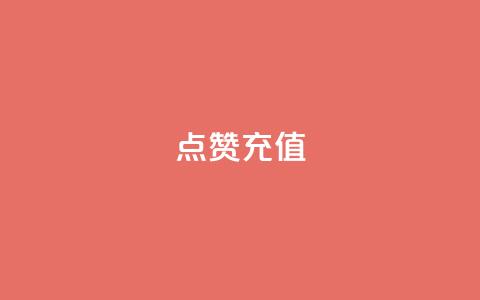 QQ点赞充值,全网低价发卡网 - 拼多多助力神器软件 pdd刷助力软件真假 第1张 QQ点赞充值,全网低价发卡网 - 拼多多助力神器软件 pdd刷助力软件真假 第1张